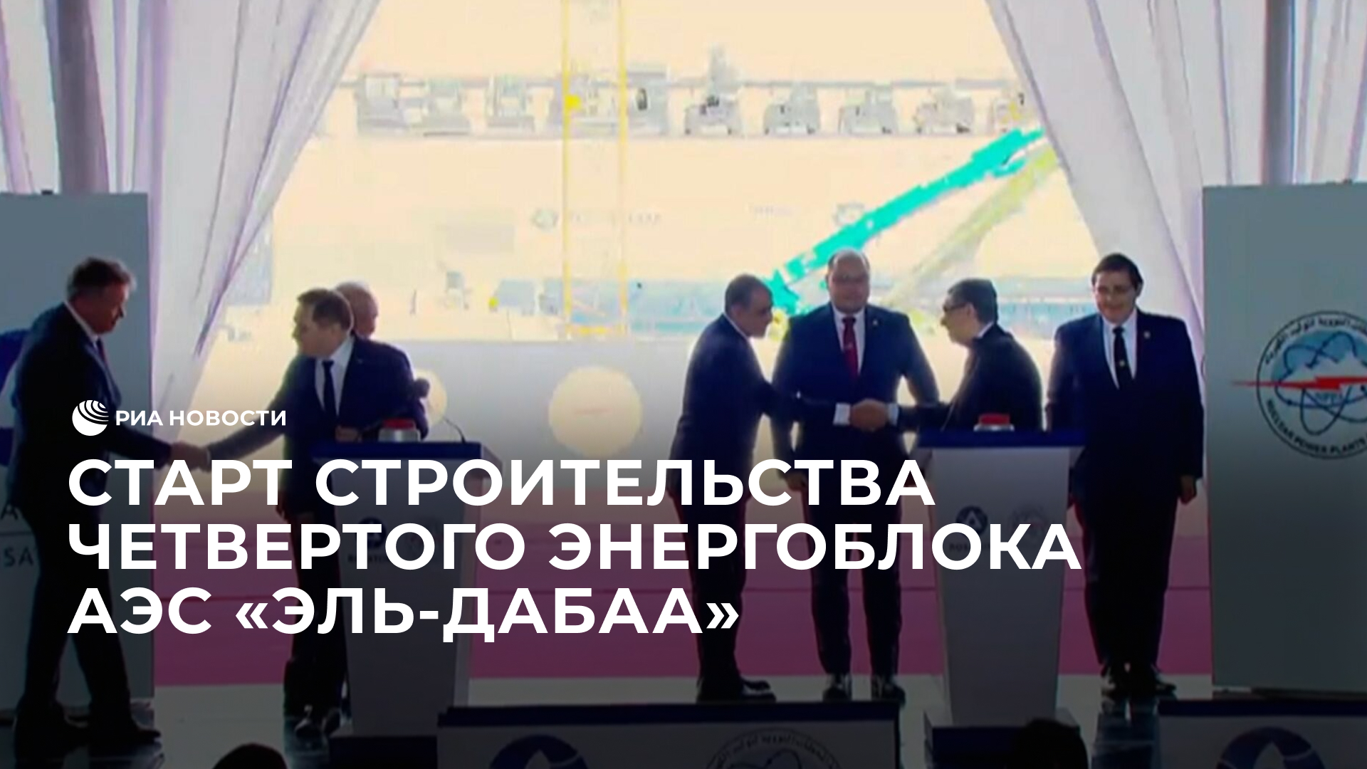 Старт строительства четвертого энергоблока АЭС "Эль-Дабаа"