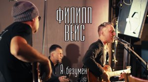 Филипп ВЕЙС - Я безумен ("Этим вечером…" Концерт в Орле 08.10.2023)