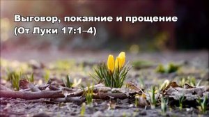 Тихое время с Живой Жизнью: от Луки 17:1–10 (16032017)