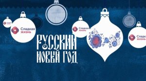 Русский новый год / Russian Happy New Year