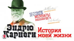 ЭНДРЮ КАРНЕГИ «ИСТОРИЯ МОЕЙ ЖИЗНИ». Аудиокнига. Читает Всеволод Кузнецов