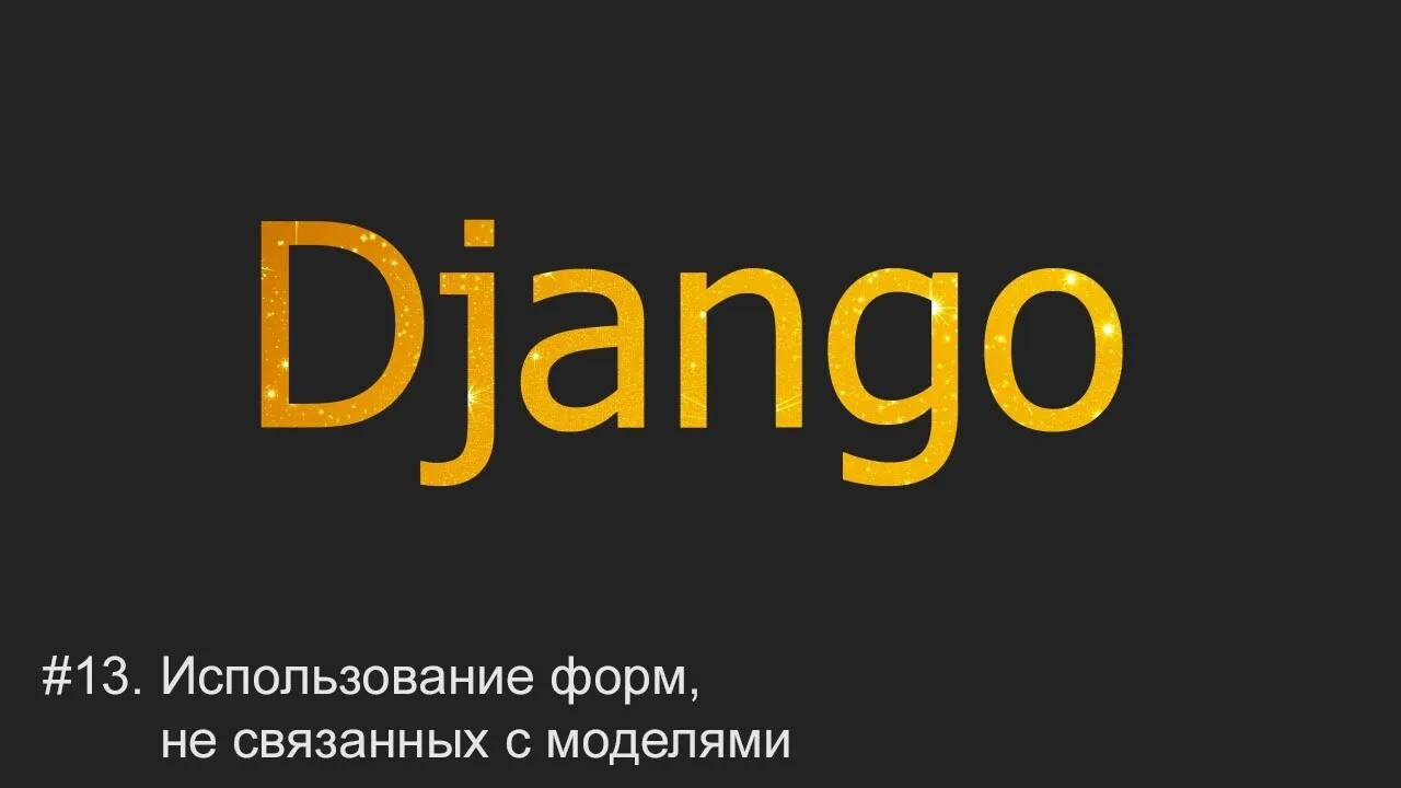 #13. Использование форм, не связанных с моделями | Django уроки