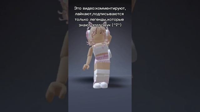 Звук легенда#роблоксер #roblox #рб #роблокс #звук