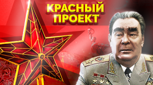 Период застоя. Красный проект
