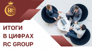 Итоги в цифрах RC Group