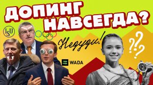 НеДуди: Допинг навсегда?