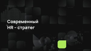 Современный HR – стратег