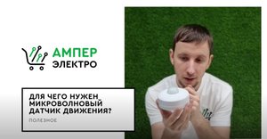 Для чего нужен микроволновый датчик движения_