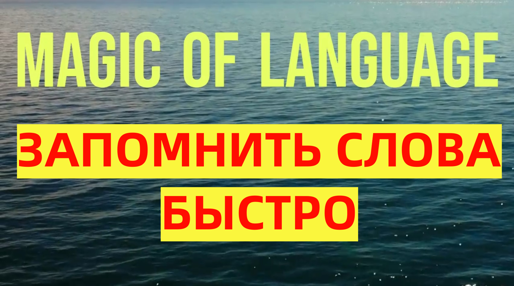 Как быстро запоминать слова списком, чтобы они остались в голове