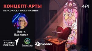 4.4 Иллюстрация/концепт-арты. Создание концепт-арта окружения