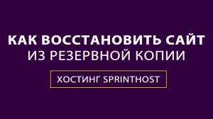 Как правильно восстановить сайт из резервной копии на хостинге SprintHost