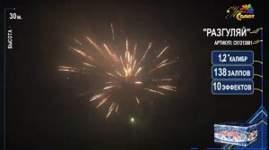 Батарея салютов "Разгуляй". УралСалют