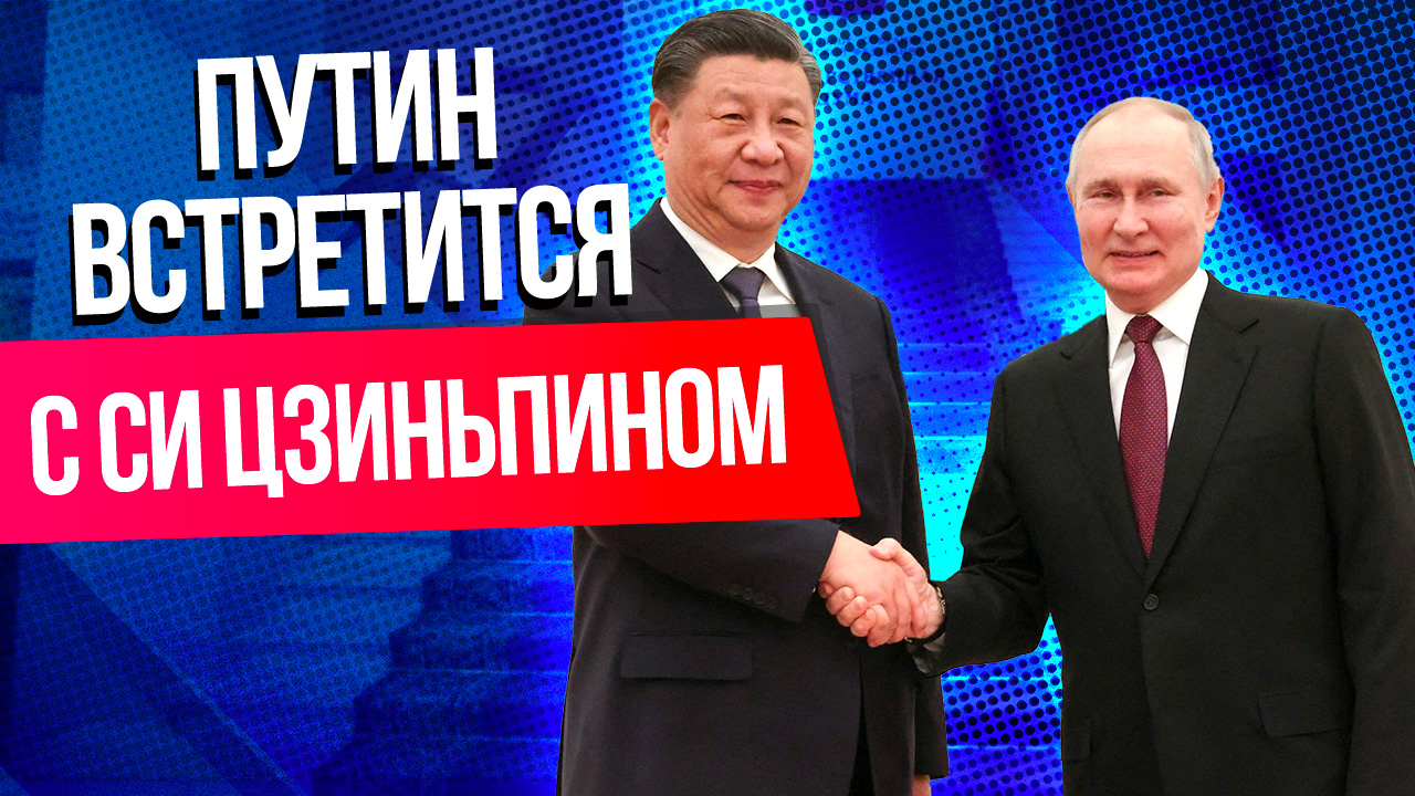 Детали переговоров Путина и Си Цзиньпина