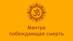 Мантра побеждающая смерть