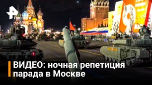 Ночная репетиция парада Победы завершилась в Москве / РЕН Новости