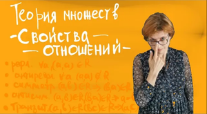 Теория множеств: проверяем свойства отношений