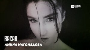 Амина Магомедова - Васав | DAGESTAN MUSIC