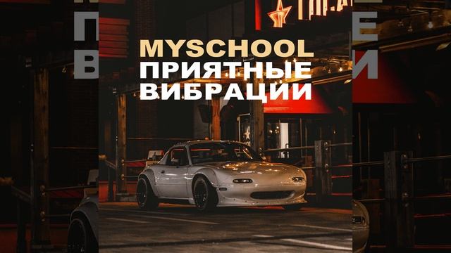 Приятные вибрации