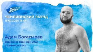 Чемпионский раунд. В гостях Адам Богатырев 15. 07. 2024