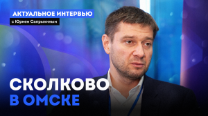 «Актуальное интервью» с Юрием Сапрыкиным. Сколково в Омске (11.04.24)