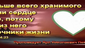 Ярл Николаевич Пейсти - О сердце!