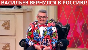 Васильев заявил о возвращении в Россию после скандального фестиваля Вайкуле в Юрмале!