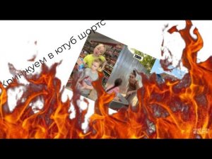 Кринжуем в ютуб шортс 2(это часть смешнее)