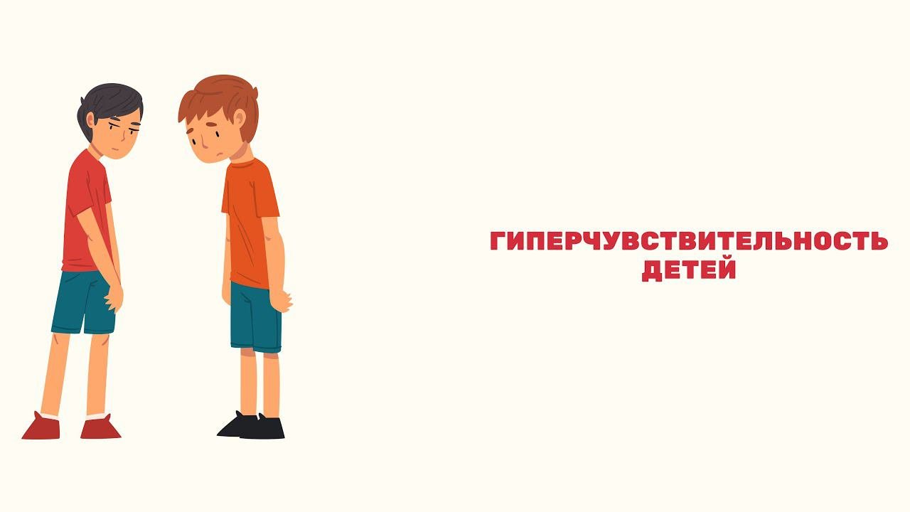 Гиперчувствительность детей.