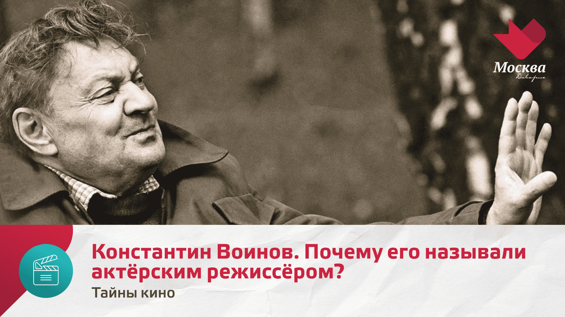 Константин Воинов. Почему его называли актёрским режиссёром? | Тайны кино