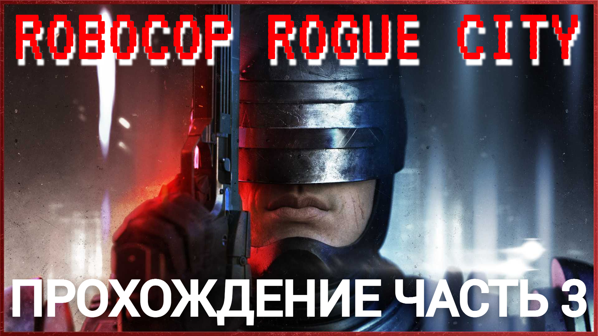 прохождение robocop rogue city часть #3