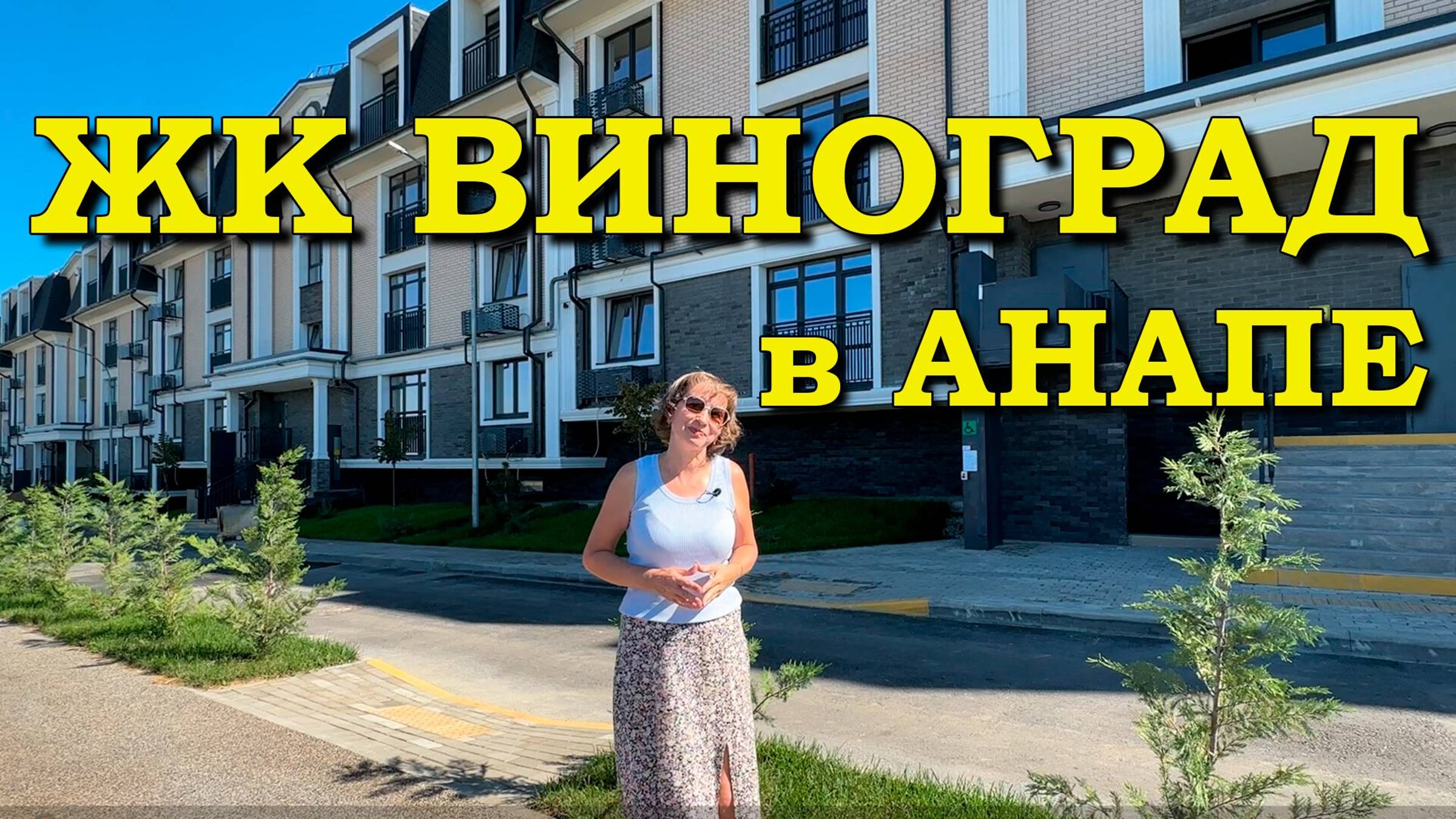 Анапа. ЖК Виноград. Обзор квартир.