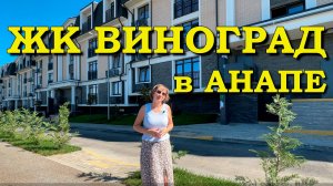 Анапа. ЖК Виноград. Обзор квартир.