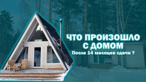 В каком состоянии наш A-frame дом после 14 месяцев сдачи в аренду? какой ремонт предстоит?