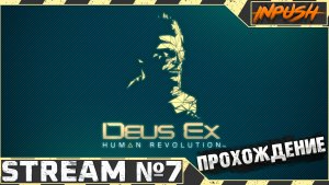 Летим в Китай ● Deus Ex: Human Revolution #7