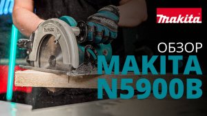Makita N5900B дисковая пила