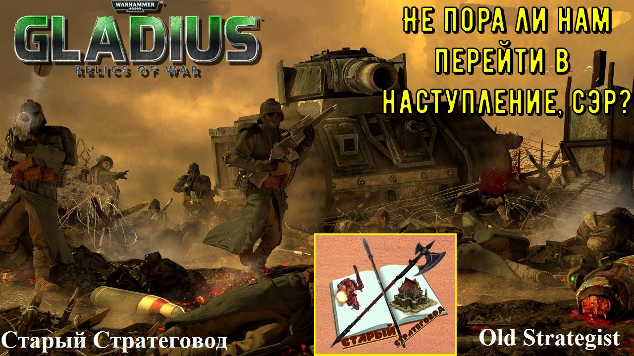 Warhammer 40000 Gladius Relics of war Прохождение за Гвардию # 4 Осаждаем некрона