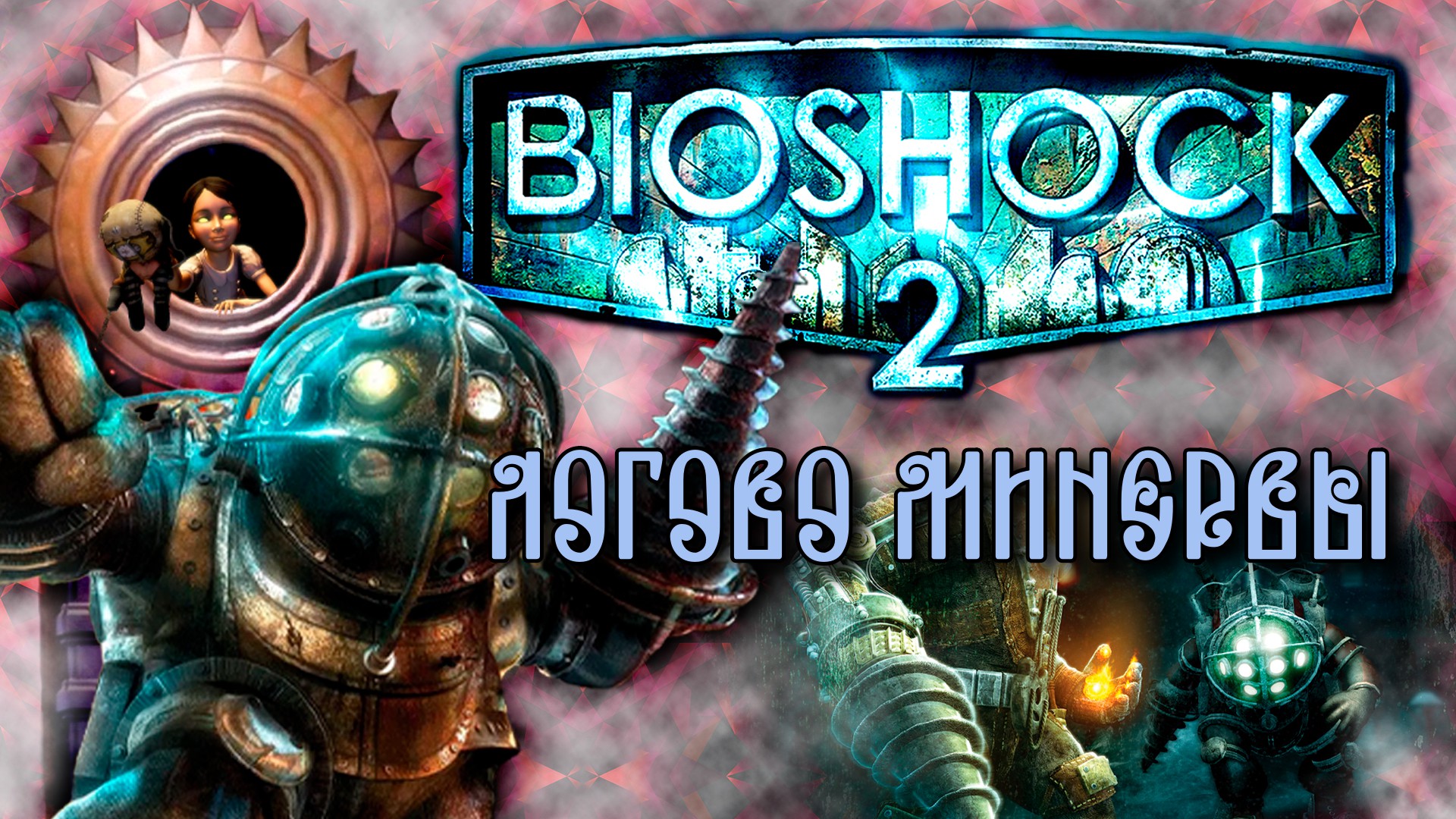 BioShock 2 Remastered 2010-16 Логово Минервы № 11