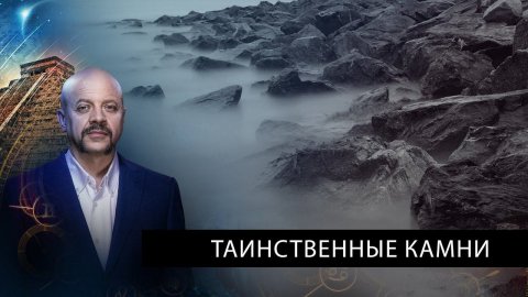 Таинственные камни | Загадки человечества с Олегом Шишкиным (05.04.2021).