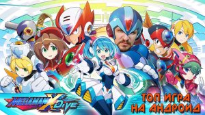 MEGA MAN X DIVE ОБЗОР на АНДРОИД [ВОЗВРАЩЕНИЕ МЕГА МЕН] - МЕГА МЭН ЖИВ