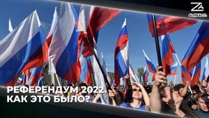 Историческое событие — вхождение ДНР в состав Российской Федерации! #ZаДонбасс