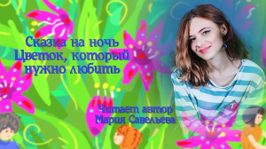 Сказка на ночь "Цветок, который надо любить"