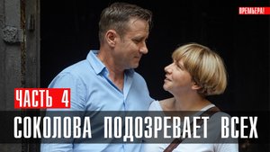 Соколова подозревает всех 4 сезон 1,2,3,4 серия (2023) смотреть Мелодрама