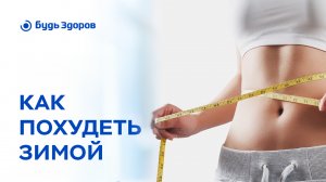 Как похудеть зимой? Врач-эндокринолог раскроет секрет