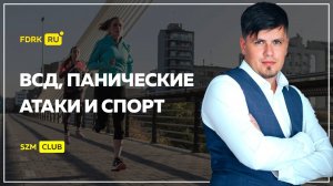 ВСД, Панические атаки и спорт | Павел Федоренко