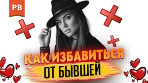 ЛЮБОВНАЯ ЗАВИСИМОСТЬ: ПРИЧИНЫ И КАК ПОБЕДИТЬ ЗАВИСИМОСТЬ ОТ БЫВШЕЙ ЖЕНЩИНЫ | РОМАН ВИНИЛОВ