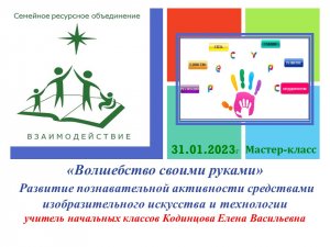 «Волшебство своими руками» Развитие познавательной активности средствами изобразительного искусства