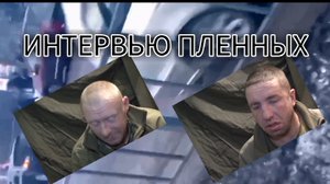 Пленные говорят. Украинские пленные рассказали обстоятельства плена.