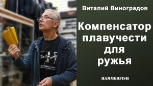 Компенсатор плавучести для ружья. Виталий Виноградов