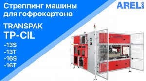TP-CIL - автоматическая стреппинг машина для обвязки гофрокартона