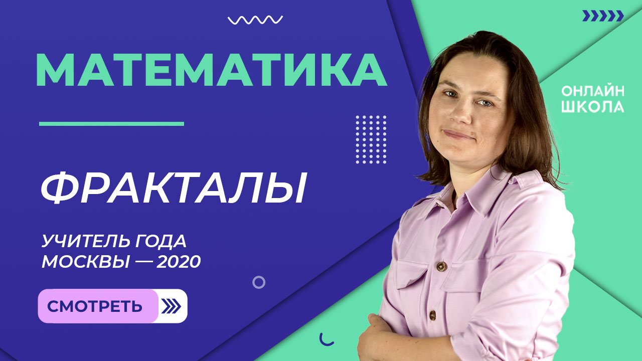 Фракталы